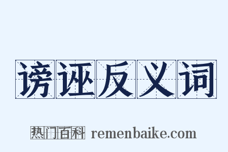 谤诬反义词是什么意思的图片